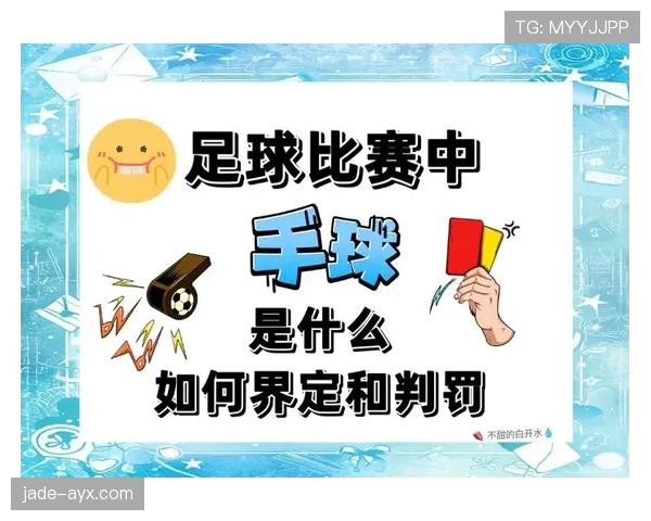 手球判罚核心要点：故意触球与臂位判断